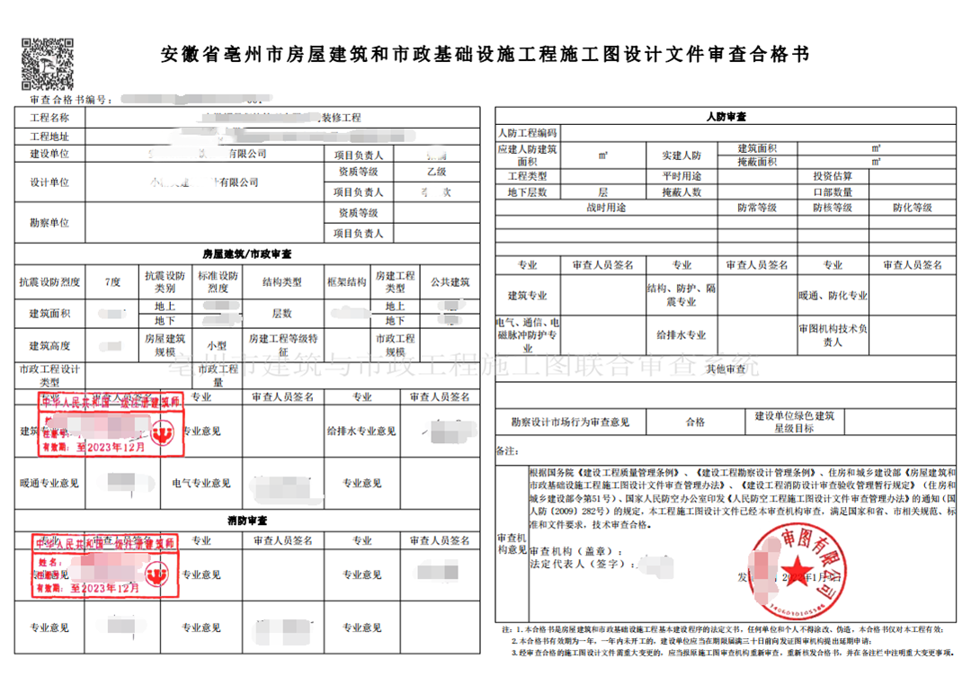 安徽诚赓施工图审查-亳州市某装修工程施工图审查合格书 