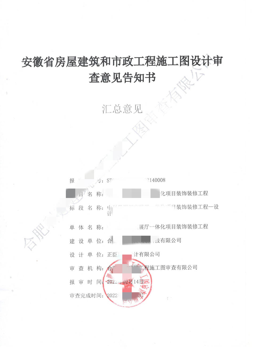 安徽诚赓施工图审查-合肥某展厅施工图审查意见书 